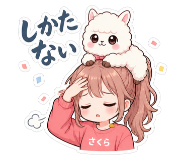 しかたない