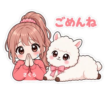 ごめんね