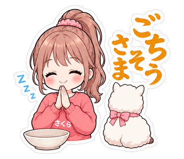 ごちそうさま