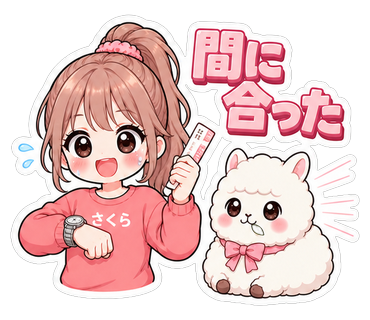 間に合った