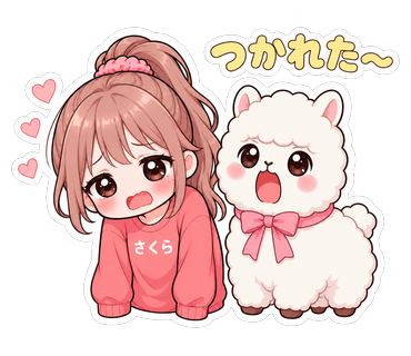 つかれた〜