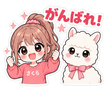 がんばれ！