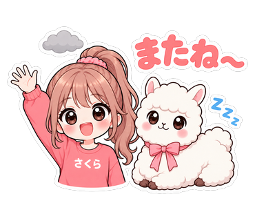 またね〜