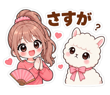 さすが