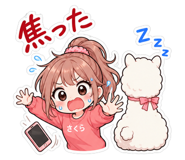 焦った