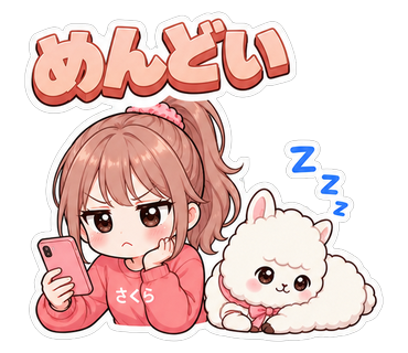 めんどい