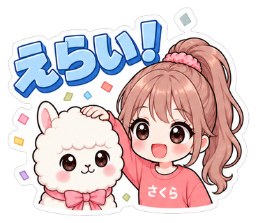 えらい！