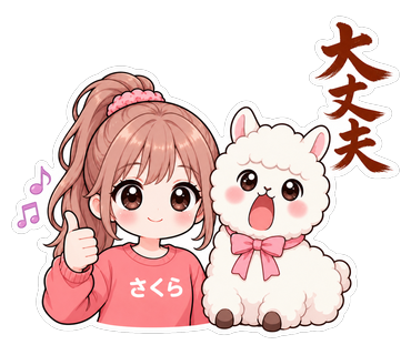 大丈夫