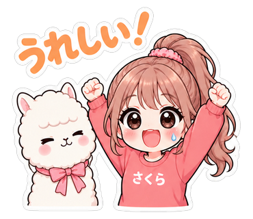 うれしい！