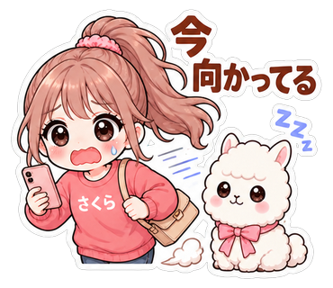 今向かってる