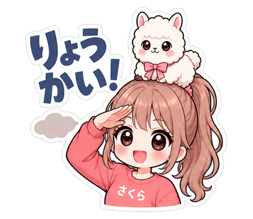 りょうかい！