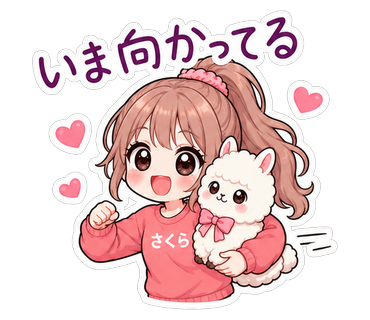 いま向かってる