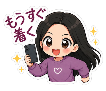もうすぐ着く