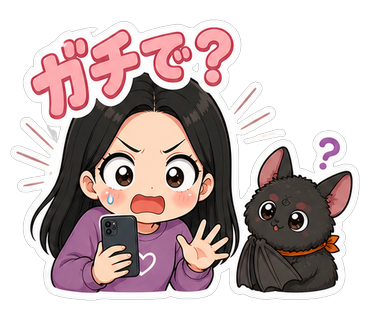 ガチで？