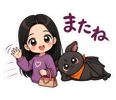 またね