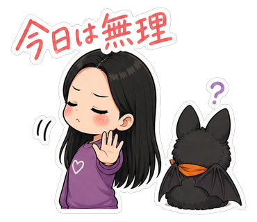 今日は無理