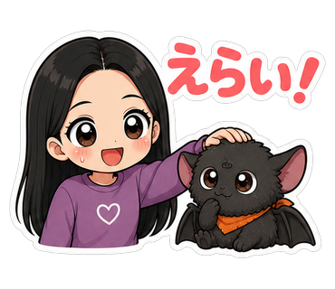 えらい！