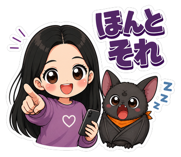 ほんとそれ