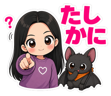 たしかに