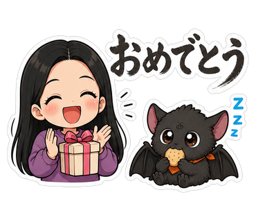 おめでとう