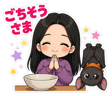 ごちそうさま