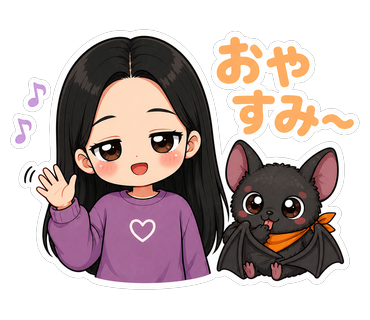 おやすみ〜