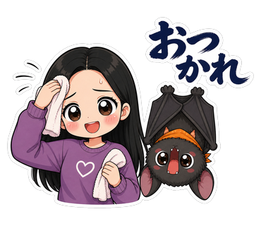 おつかれ
