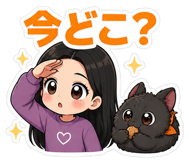 今どこ？