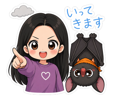 いってきます