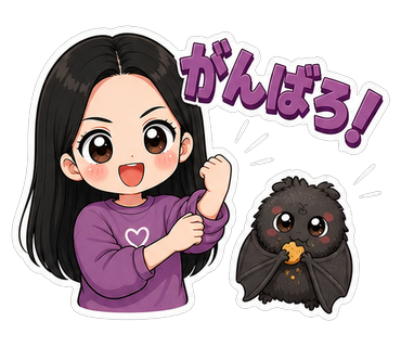 がんばろ！