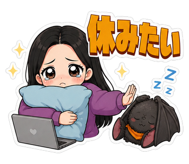 休みたい