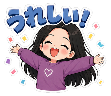 うれしい！