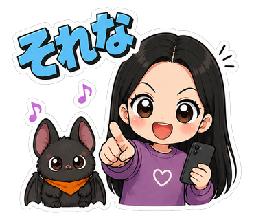 それな