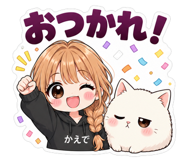 おつかれ！