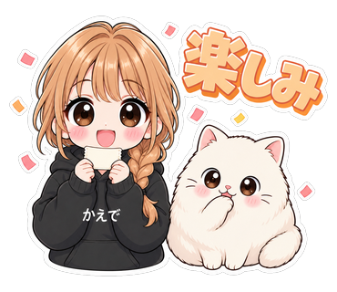 楽しみ