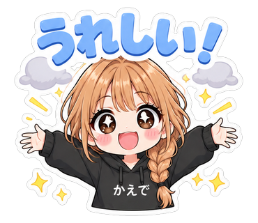 うれしい！