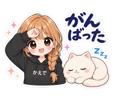 がんばった