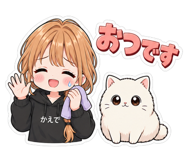 おつです