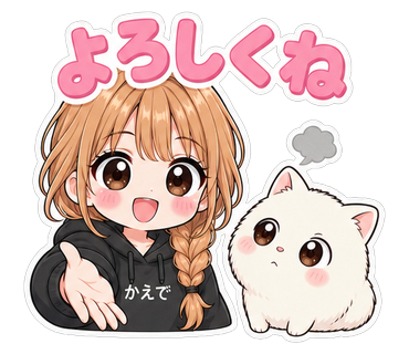 よろしくね