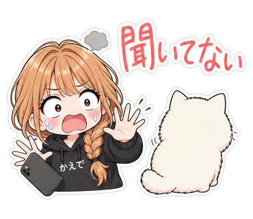 聞いてない