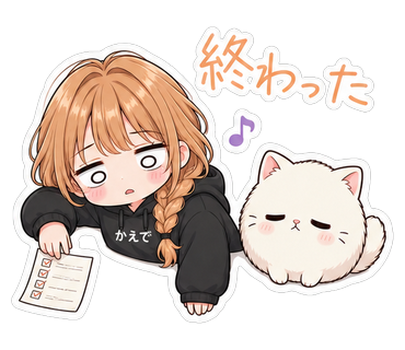 終わった