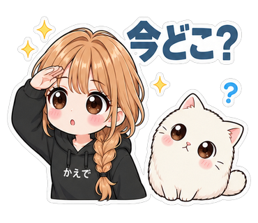 今どこ？