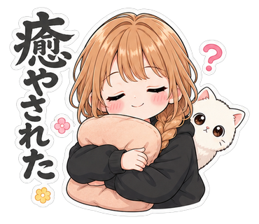 癒やされた