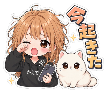 今起きた