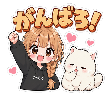 がんばろ！