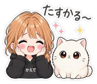 たすかる〜