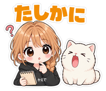 たしかに
