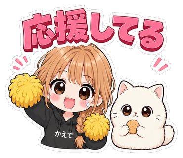応援してる