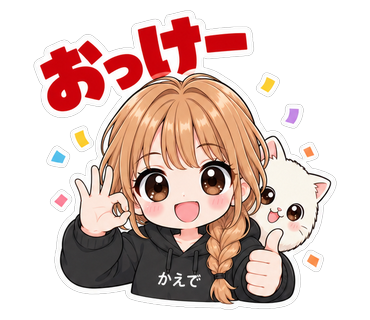 おっけー