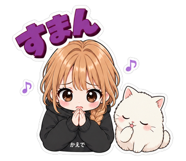 すまん